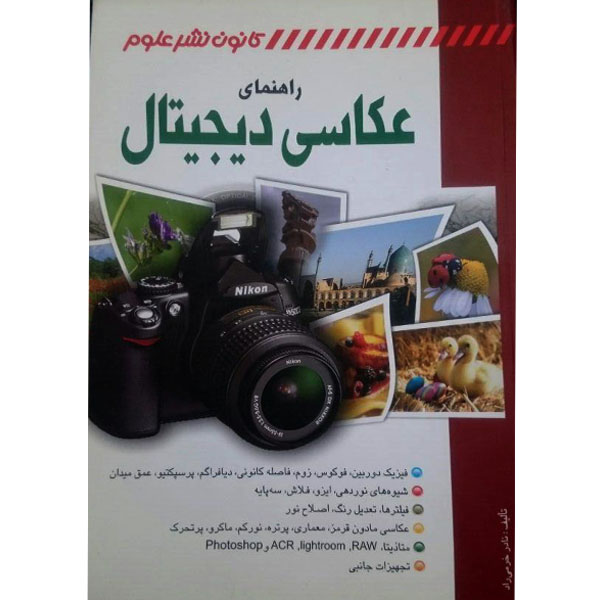 راهنمای عکاسی دیجیتال