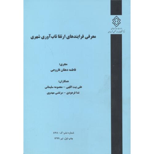 کتاب شماره نشر گ-878 معرفی فرایندهای ارتقا تاب آوری شهری