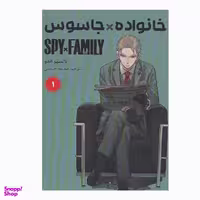 کتاب خانواده جاسوس اثر تاتسیو اندو انتشارات مات جلد 1