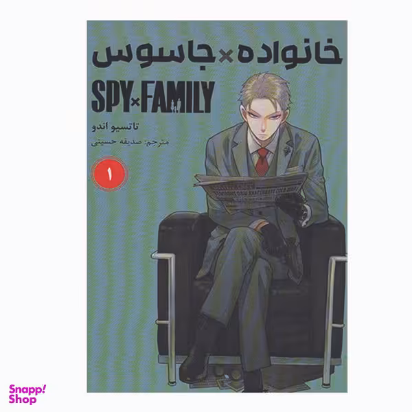 کتاب خانواده جاسوس اثر تاتسیو اندو انتشارات مات جلد 1