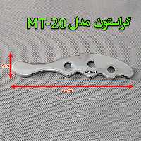گراستون مدل ( MT -20 )