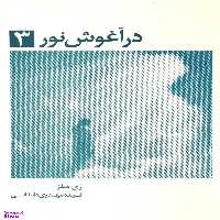 کتاب در آغوش نور اثر ری میلز انتشارات ذهن آویز جلد 3