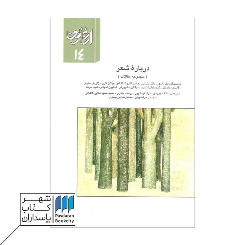 کتاب ارغنون 14 درباره شعر