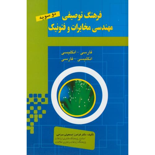کتاب فرهنگ توصیفی مهندسی مخابرات و فتونیک