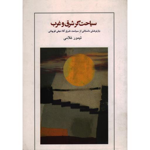 سیاحت گر شرق و غرب (بازنوشتی داستانی از سیاحت شرق آقا نجفی قوچانی)
