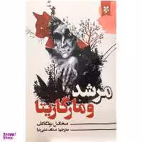 کتاب مرشد و مارگاریتا اثر میخائیل بولگاکف انتشارات نیک فرجام