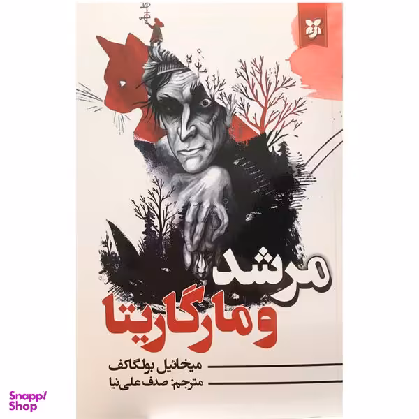 کتاب مرشد و مارگاریتا اثر میخائیل بولگاکف انتشارات نیک فرجام