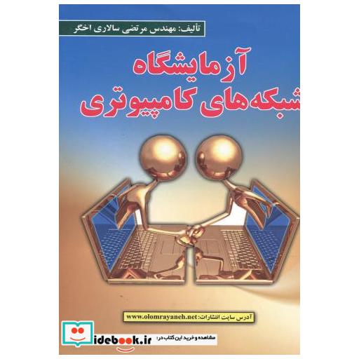 کتاب آزمایشگاه شبکه های کامپیوتری اثر مرتضی سالاری اخگر