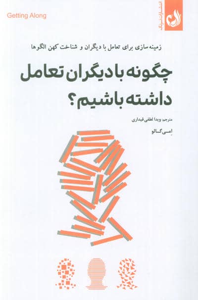 چگونه با دیگران تعامل داشته باشیم؟ (زمینه سازی برای تعامل با دیگران و شناخت کهن الگوها)