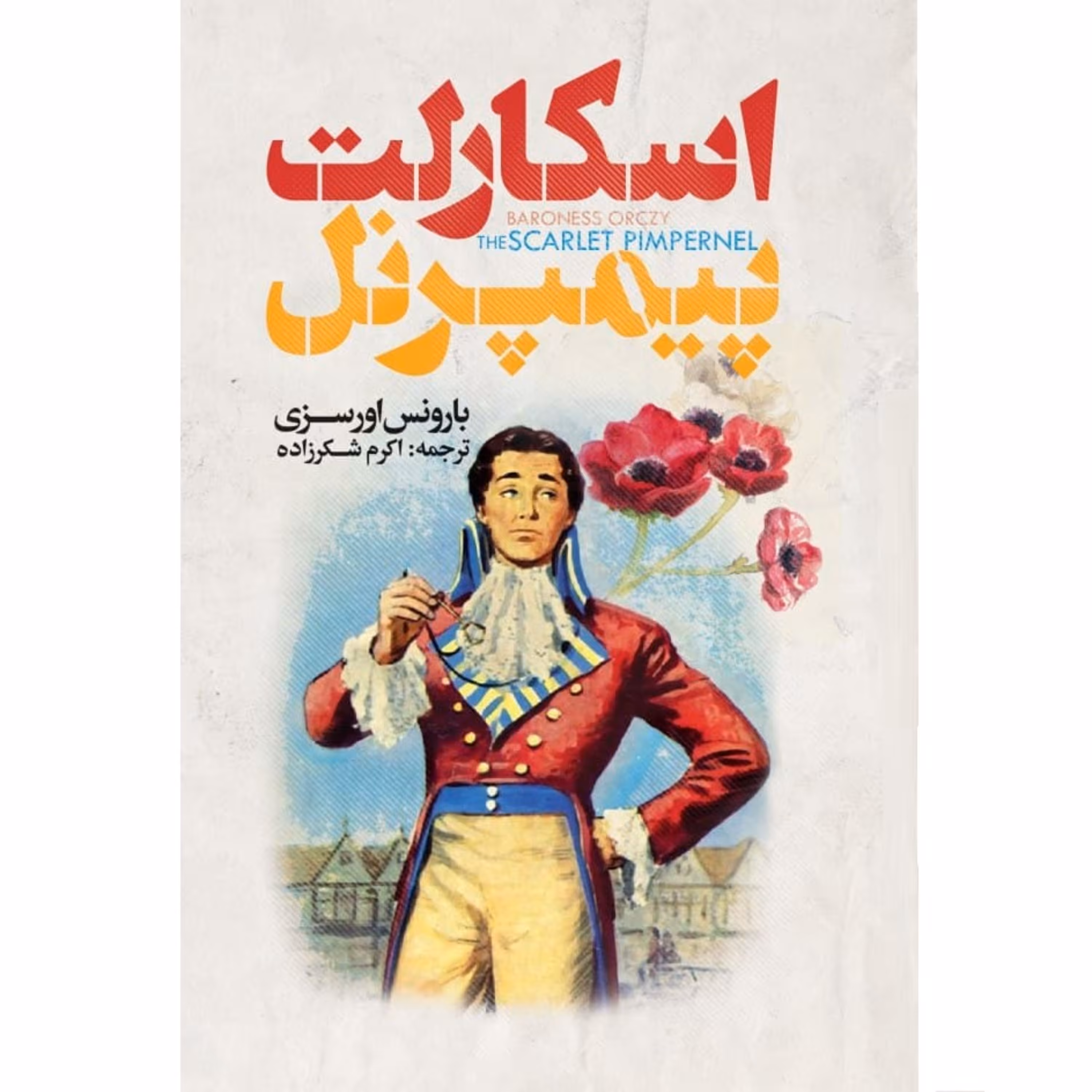 کتاب اسکارلت پیمپرنل اثر بارونس اورسزی - رمان نوجوانان و جوانان - جلد سخت