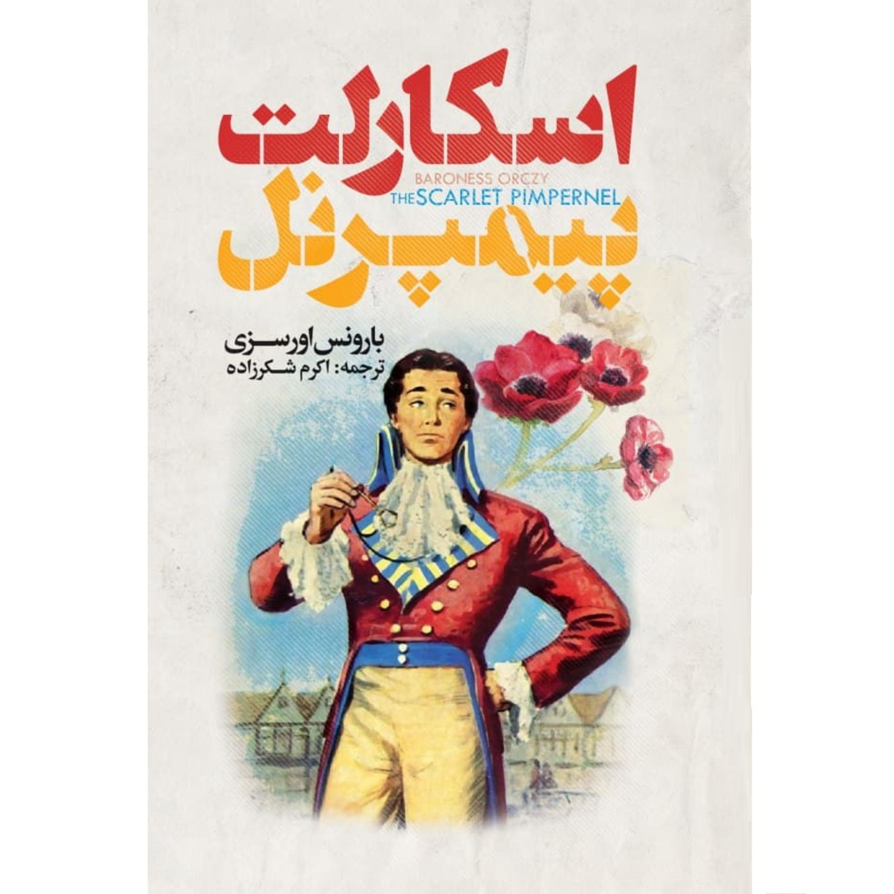 کتاب اسکارلت پیمپرنل اثر بارونس اورسزی - رمان نوجوانان و جوانان - جلد سخت