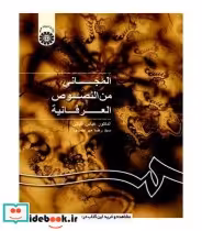 قیمت و خرید کتاب المجانی من النصوص العرفانیه | ایده بوک