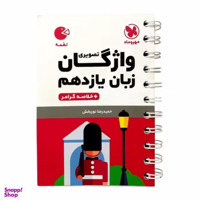 کتاب واژگان تصویری زبان یازدهم لقمه اثر حمیدرضا نوربخش انتشارات مهروماه