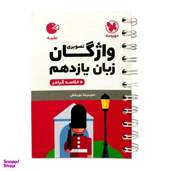 کتاب واژگان تصویری زبان یازدهم لقمه اثر حمیدرضا نوربخش انتشارات مهروماه