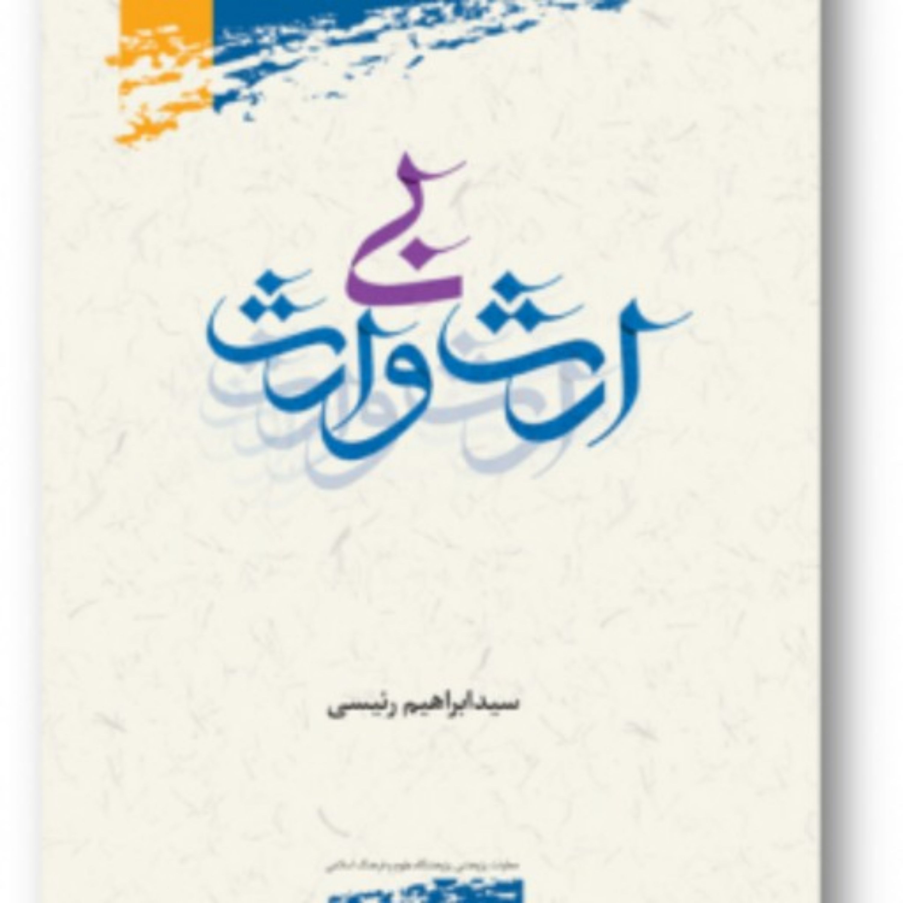 کتاب ارث بی وارث اثر سید ابراهیم رئیسی