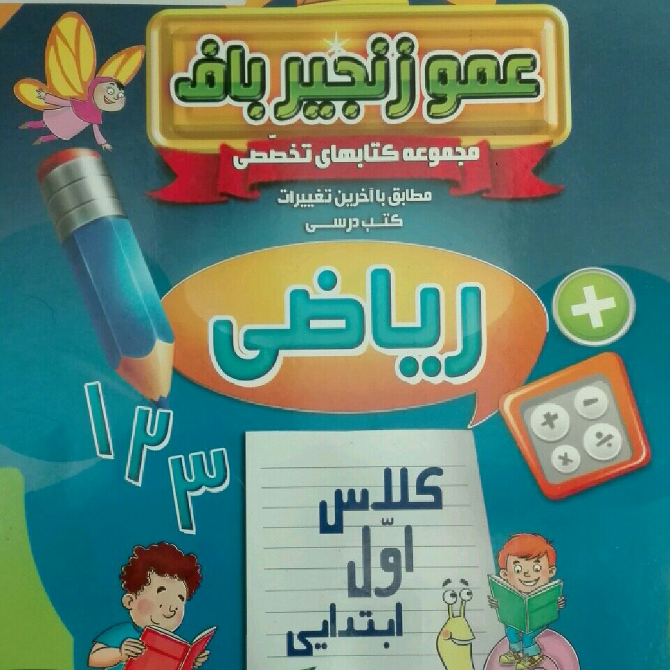 کتاب کار ریاضی اول ابتدایی عمو زنجیر باف