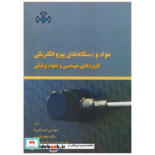 کتاب مواد و دستگاه های پیزوالکتریکی کاربردهای مهندسی و علوم پزشکی اثر اماس ویجایا