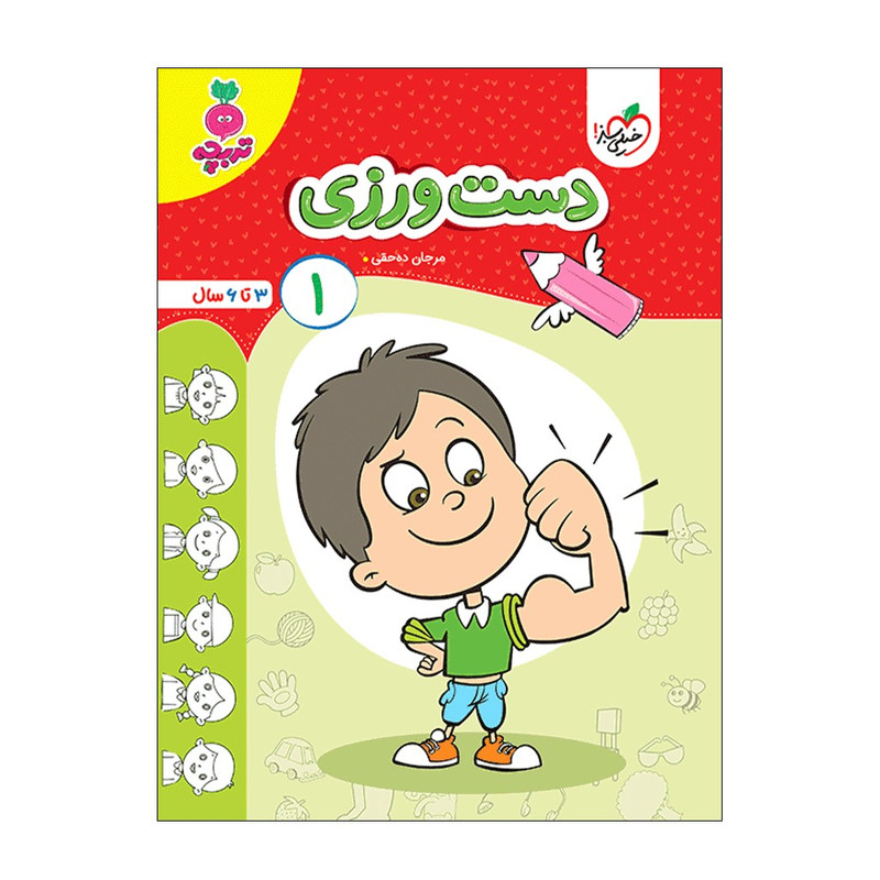 کتاب دست ورزی 1 اثر مرجان ده حقی انتشارات خیلی سبز