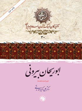 ابوریحان بیرونی - اثر علی اکبر ولایتی - انتشارات امیرکبیر | چی بخونم