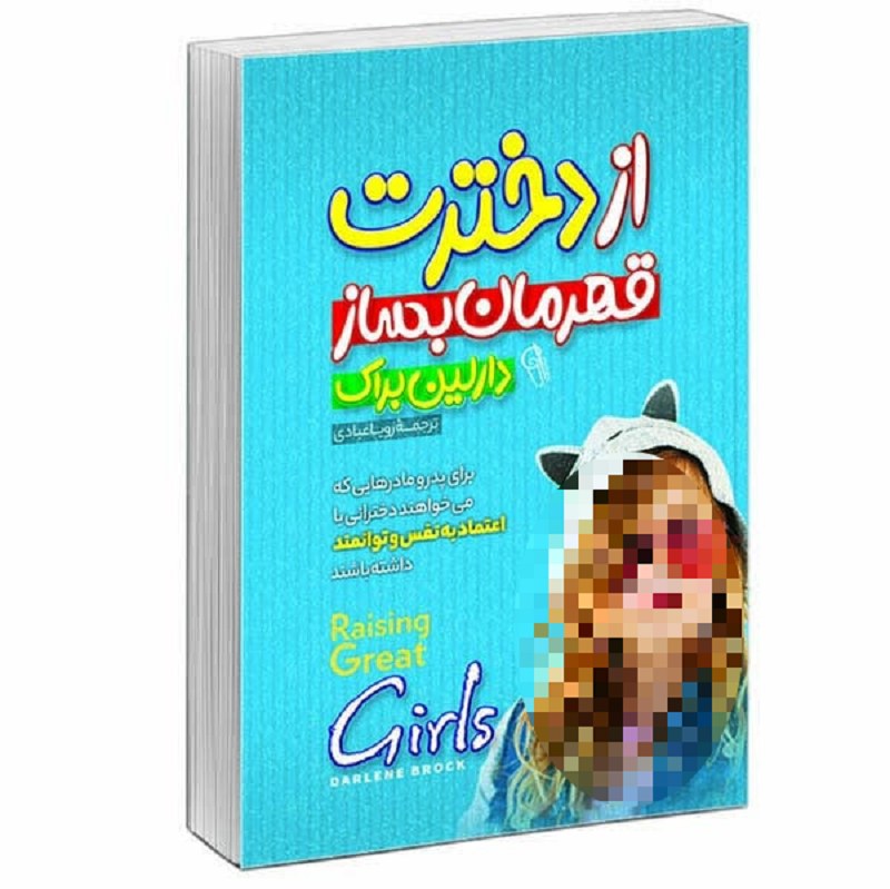 کتاب از دخترت قهرمان بساز - دارلین براک