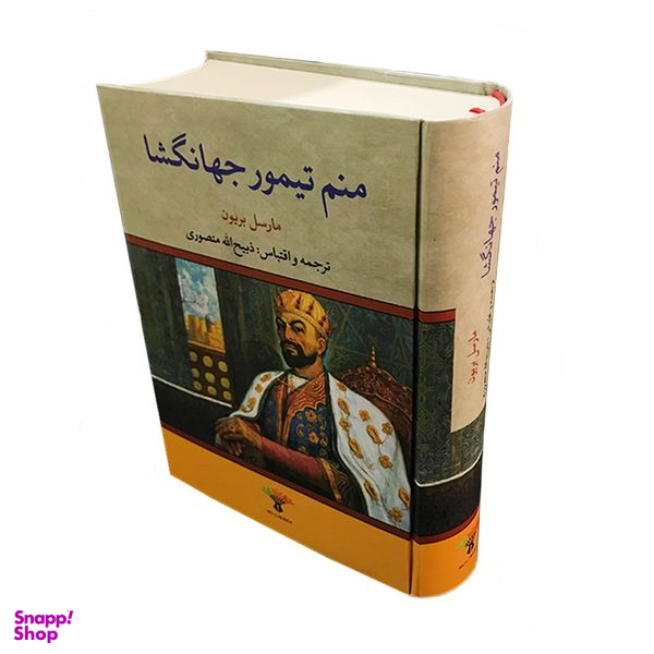 کتاب منم تیمور جهانگشا اثر مارسل بریون انتشارات تاو