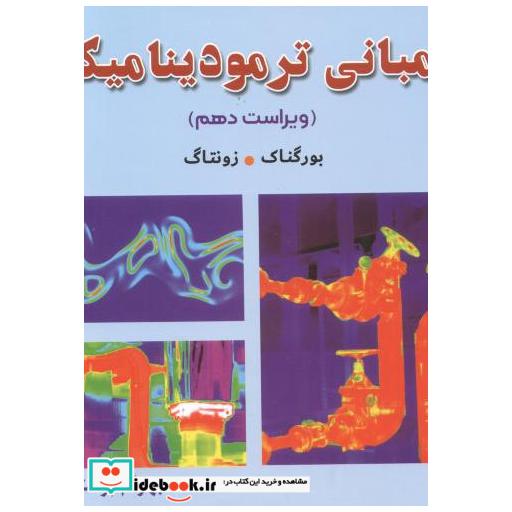 کتاب مبانی ترمودینامیک اثر بورگناک