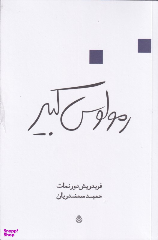 کتاب رمولوس کبیر اثر فریدریش دورنمات نشر قطره