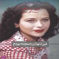 کتاب من تنها زن صحنه بودم اثر مری بندیکت نشر ثالث