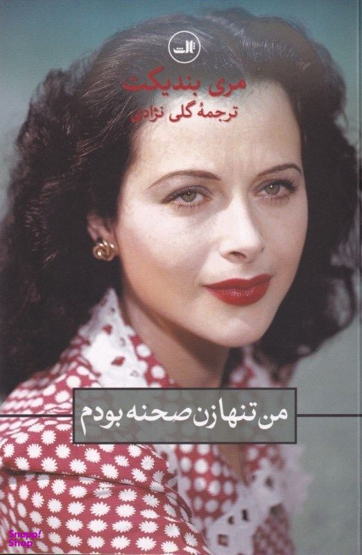 کتاب من تنها زن صحنه بودم اثر مری بندیکت نشر ثالث