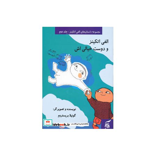 کتاب داستان های الفی اتکینز 2 (الفی اتکینز و دوست خیالی اش)،(گلاسه) اثر گونیلا بریستروم