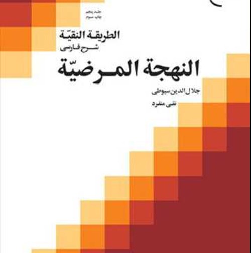 شرح فارسی بر النهجه المرضیه سیوطی(جلد 5) شارح نقی منفرد ناشر بوستان کتاب