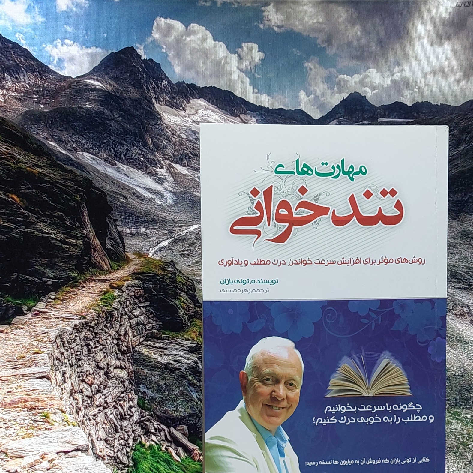 مهارت های تندخوانی تونی بازان با ترجمه زهره مستی انتشارات بوکتاب