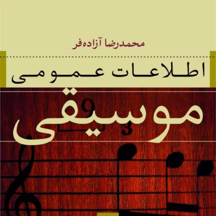 اطلاعات عمومی موسیقی -  محمدرضا آزاده فر - نشر نی
