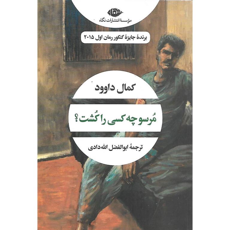 مرسو چه کسی را کشت؟