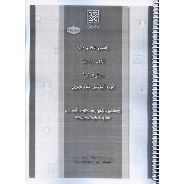 دفترچه راهنمای انتخاب رشته آزمون های سراسری: رشته تجربی 1401