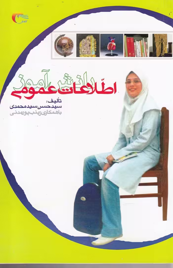 کتاب اطلاعات عمومی دانش آموز اثر سید حسن سید محمدی