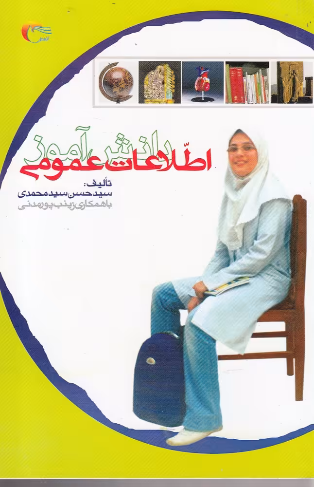 کتاب اطلاعات عمومی دانش آموز اثر سید حسن سید محمدی
