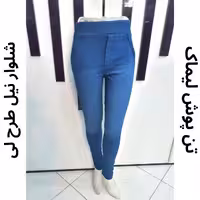 شلوار زنانه نیل طرح لی
تنخور بسیار شیک
کیفیت جنس و دوخت عالی
سایز مناسب تا 42