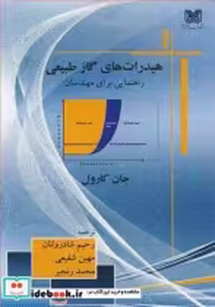 خرید کتاب هیدرات های گاز طبیعی راهنمایی برای مهندسان | ایده بوک