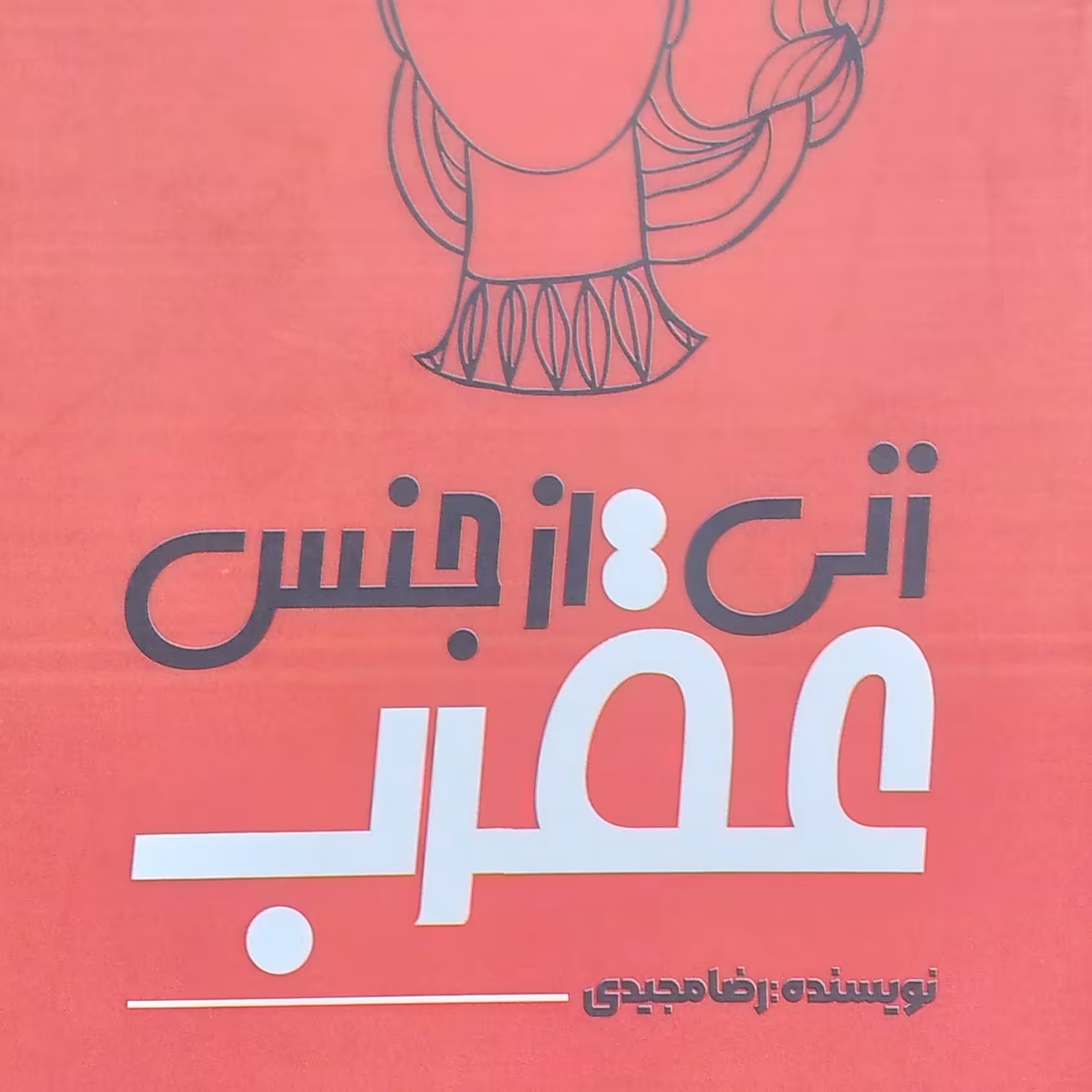 زنی از جنس عقرب نویسنده رضا مجیدی