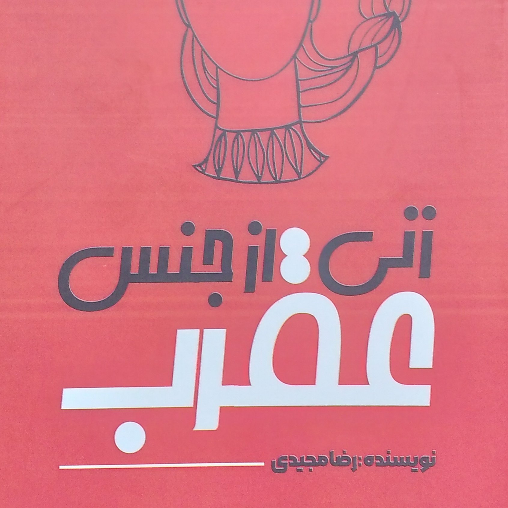 زنی از جنس عقرب نویسنده رضا مجیدی