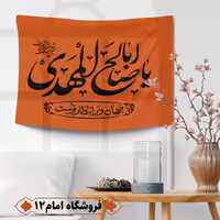 پرچم مهدوی ویژه اعیاد شعبان (سایز 50*70) 
رنگ نارنجی ، جنس  پارچه ساتن درجه یک
بدون میله