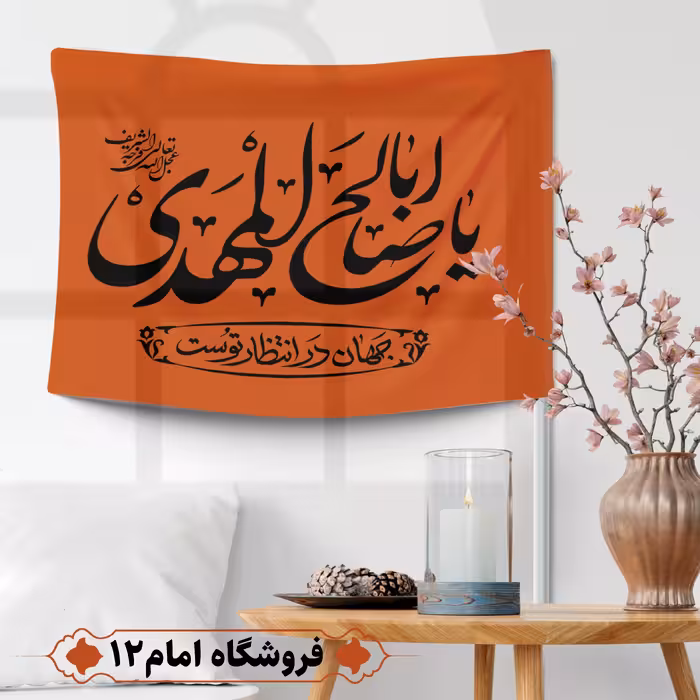 پرچم مهدوی ویژه اعیاد شعبان (سایز 50*70) 
رنگ نارنجی ، جنس  پارچه ساتن درجه یک
بدون میله