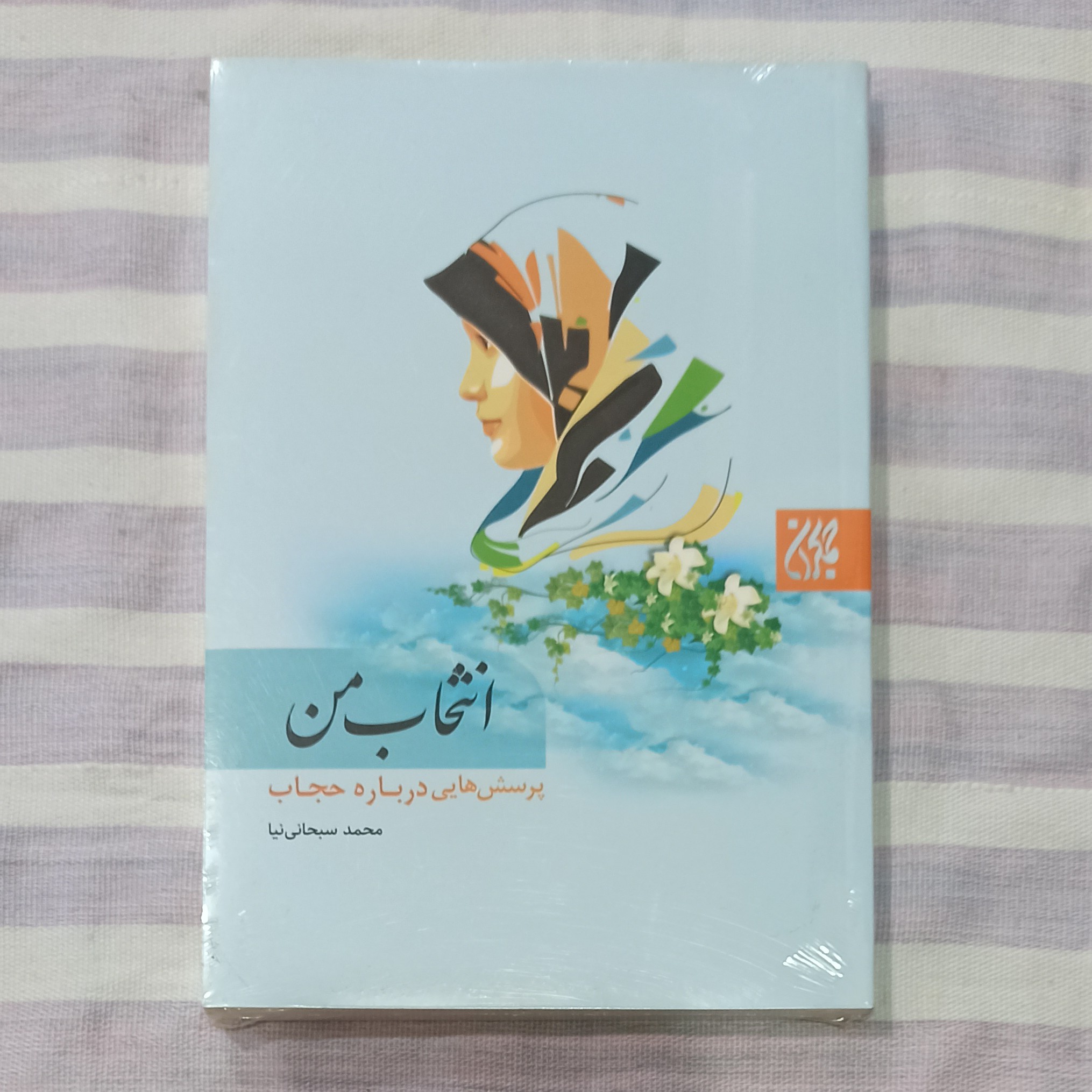 کتاب انتخاب من پرسش هایی درباره حجاب