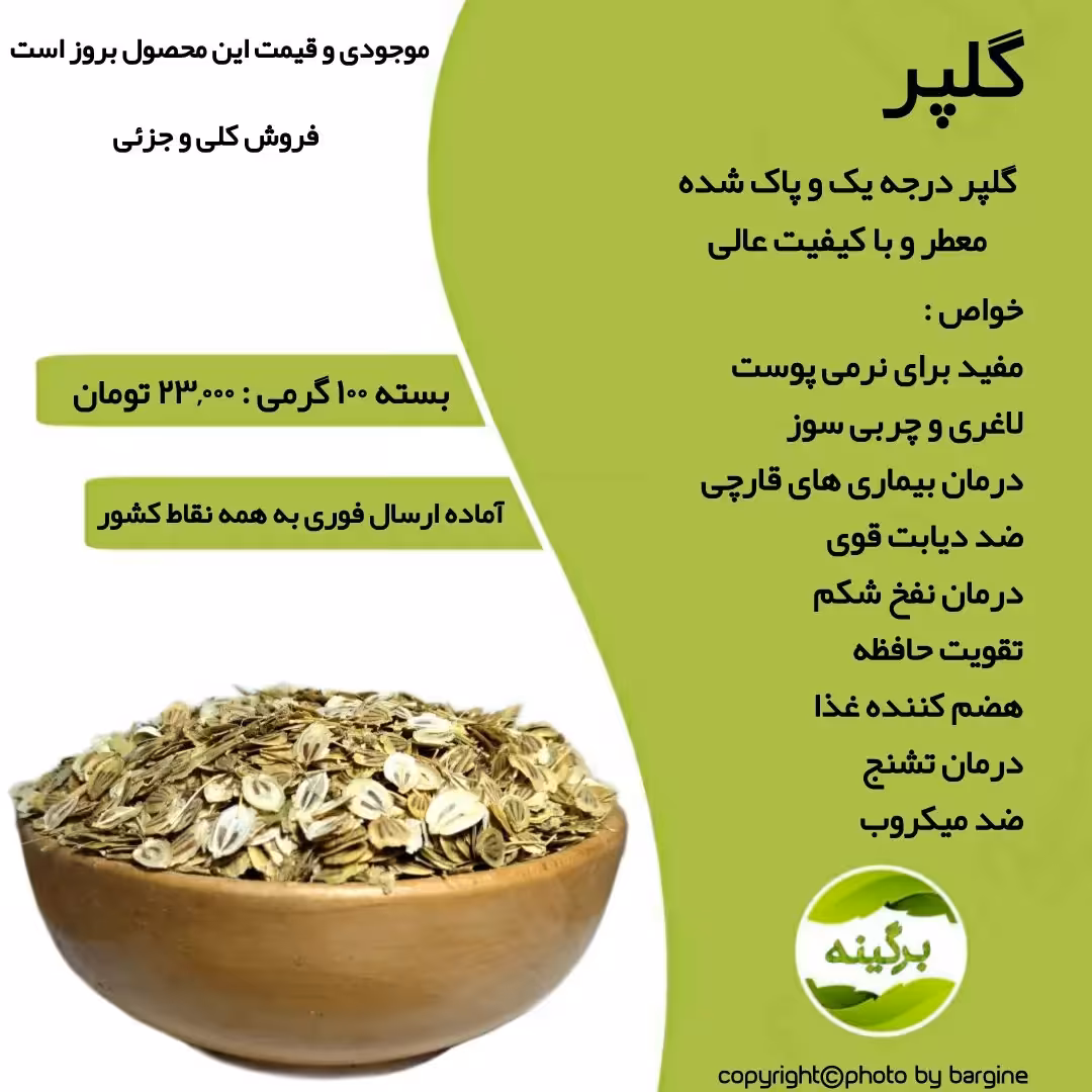 گلپر درجه یک و پاک شده معطر و با کیفیت 100 گرمی