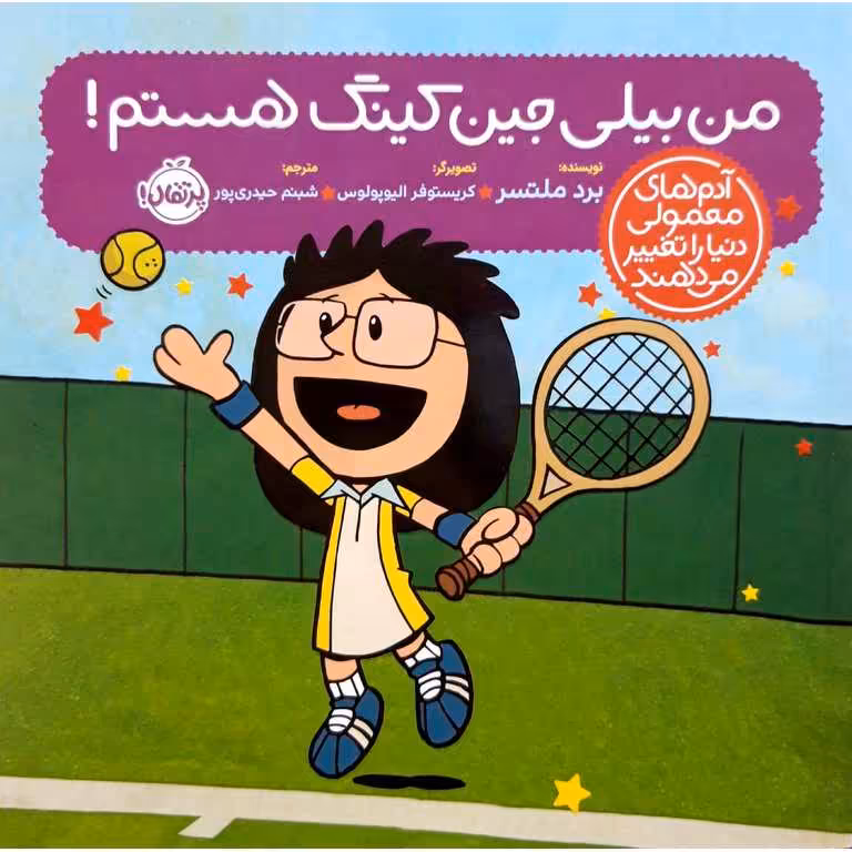 من بیلی جین کینگ هستم!