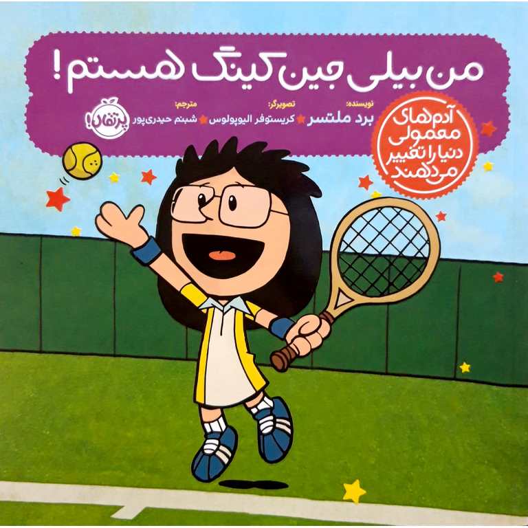 من بیلی جین کینگ هستم!