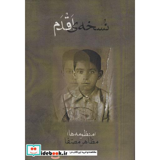 کتاب نسخه ی اقدم (منظومه ها) اثر مظاهر مصفا