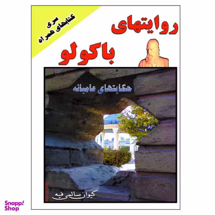 کتاب روایتهای باکولو اثر کیوان سالمی فیه نشر زرین مهر