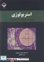 خرید کتاب استریولوژی اصول روش ها و کاربرد آن در بافت شناسی | ایده بوک